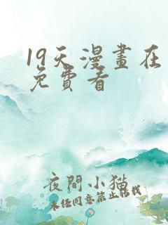 19天漫画在线免费看
