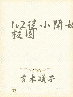1v2从小开始校园