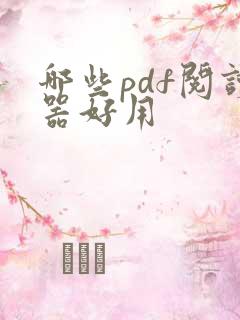 哪些pdf阅读器好用