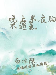 晚上半夜胸闷喘不过气