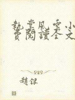 执掌风云小说免费阅读全文