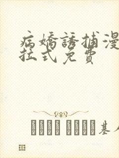 病娇诱捕漫画下拉式免费