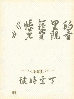 《帐篷里的秘密》免费观看全集高清
