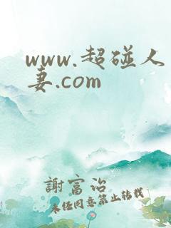www.超碰人妻.com