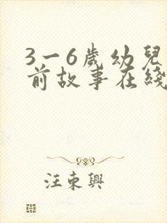 3一6岁幼儿睡前故事在线听