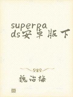 superpads安卓版下载