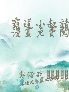 霸道小叔请轻撩漫画免费阅读下拉式最新