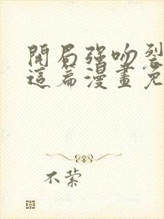开局强吻裂口女这篇漫画免费观看