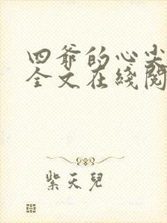 四爷的心尖宠妃全文在线阅读