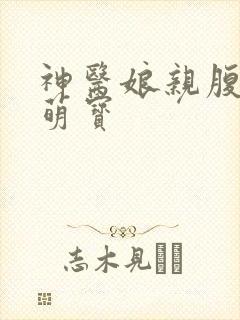 神医娘亲腹黑小萌宝
