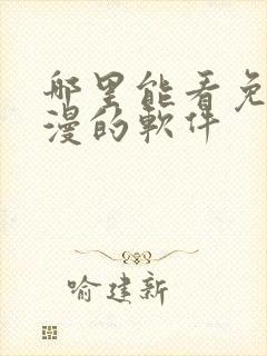 哪里能看免费动漫的软件