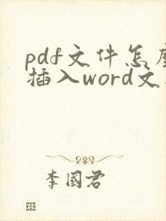 pdf文件怎么插入word文档