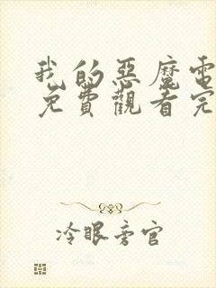 我的恶魔电视剧免费观看完整版韩剧