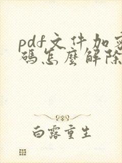 pdf文件加密码怎么解除