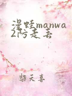 漫蛙manwa2防走丢