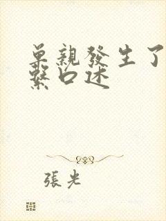 单亲发生了性关系口述