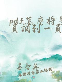 pdf怎么将多页调到一页