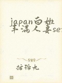 japan白嫩丰满人妻sex