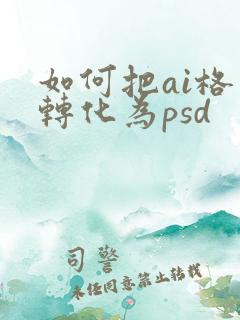 如何把ai格式转化为psd