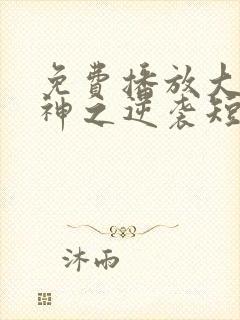 免费播放大夏傻神之逆袭短剧