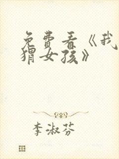 免费看《我的刺猬女孩》