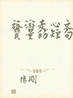旅游走心文案高质量的短句