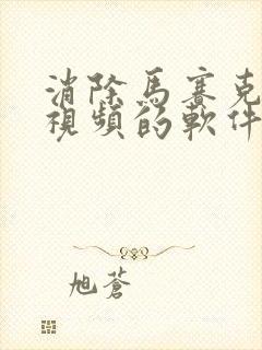 消除马赛克还原视频的软件手机版