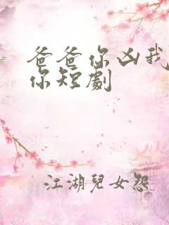 爸爸你凶我也爱你短剧