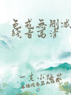 色戒无删减版在线看高清