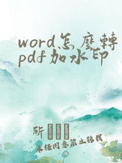 word怎么转pdf加水印