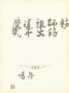 魔道祖师动漫几几年出的