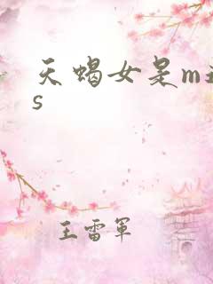 天蝎女是m还是s
