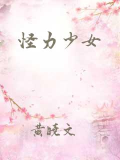 怪力少女