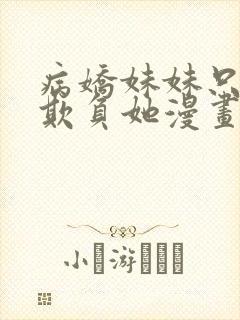 病娇妹妹只想我欺负她漫画免费阅读全文