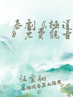 泰剧《极道校园》免费观看高清