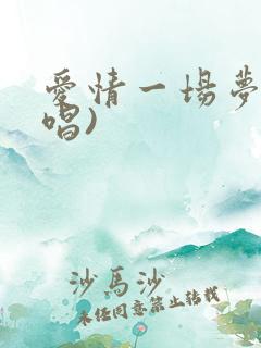 爱情一场梦(原唱)