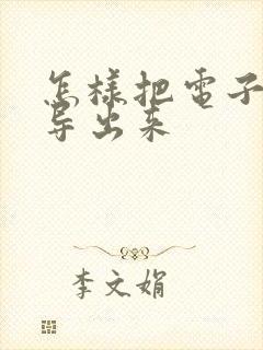 怎样把电子发票导出来