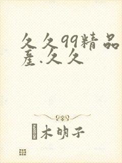 久久99精品国产.久久
