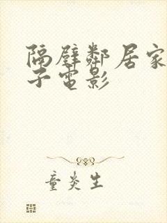 隔壁邻居家的妻子电影