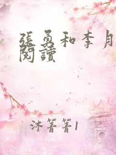 张勇和李月免费阅读