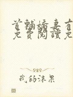 首辅娇妻有空间免费阅读免费