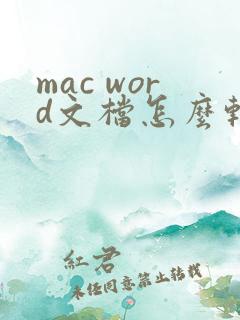 mac word文档怎么转换成pdf