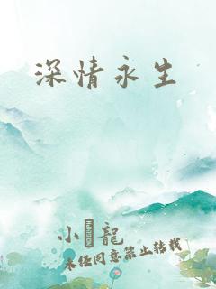 深情永生