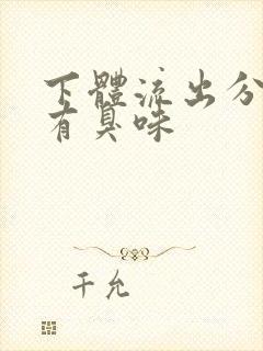 下体流出分泌物有臭味