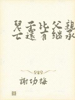儿子比父亲先死亡还有继承权吗