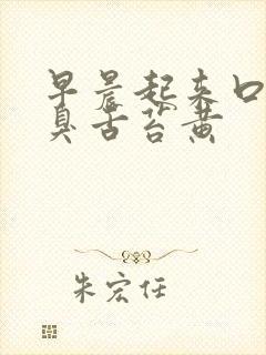 早晨起来口苦口臭舌苔黄