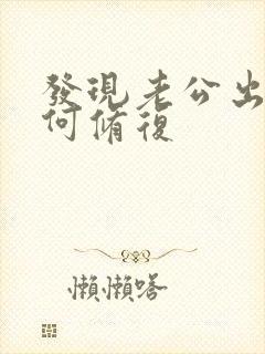 发现老公出轨如何修复