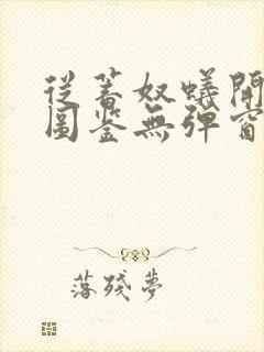 从蓄奴蚁开始肝图鉴无弹窗笔趣阁