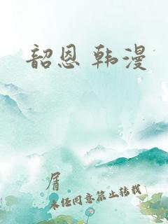 韶恩 韩漫