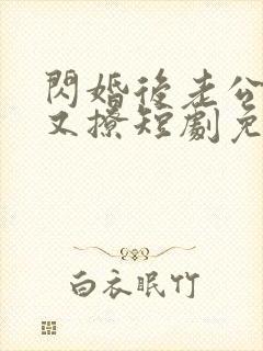 闪婚后老公又宠又撩短剧免费观看